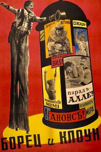 Póster de Борец и клоун