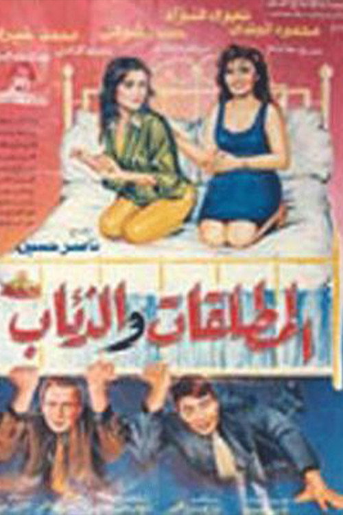 Póster de المطلقات والذئاب