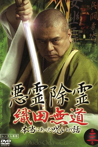 Póster de 悪霊除霊 織田無道 本当にあった呪いの話 第三巻