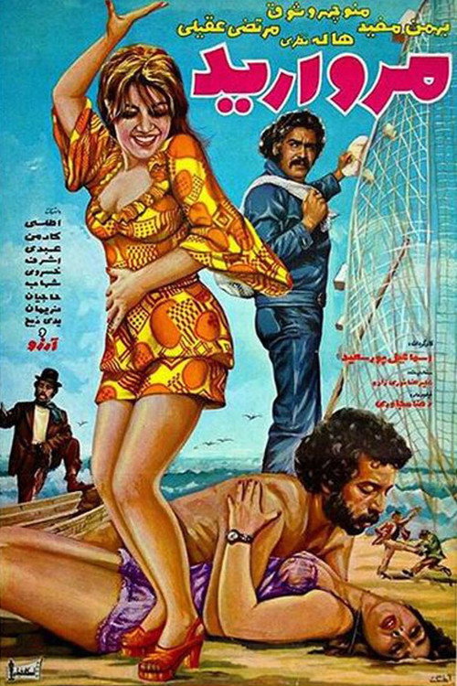 Póster de مرواريد