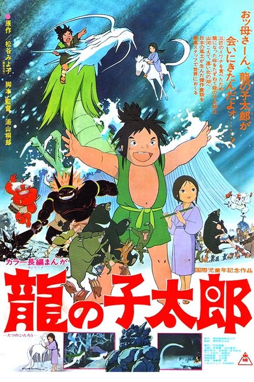 Póster de 龍の子太郎