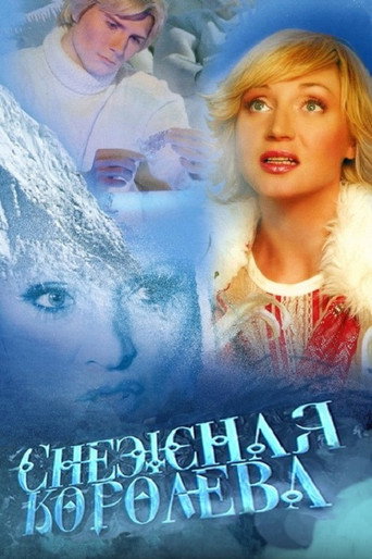 Póster de Снежная королева