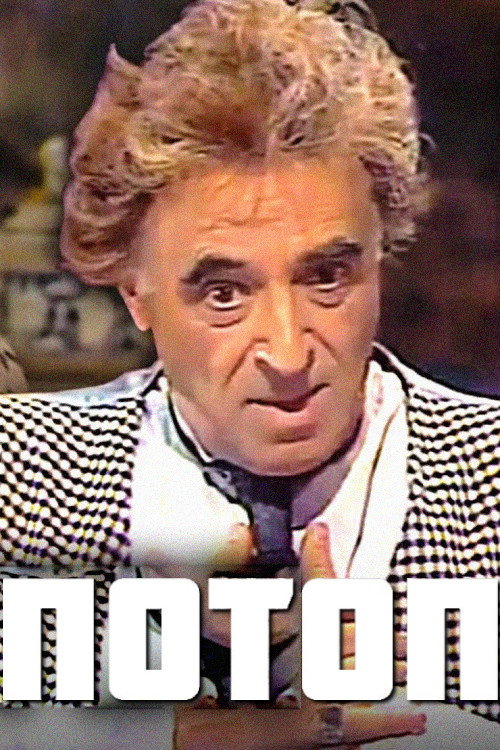 Póster de Потоп