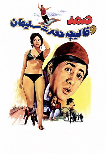 Póster de Samad and King Solomon's Carpet