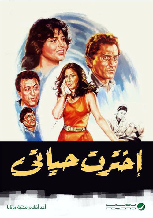 Póster de اخترت حياتي