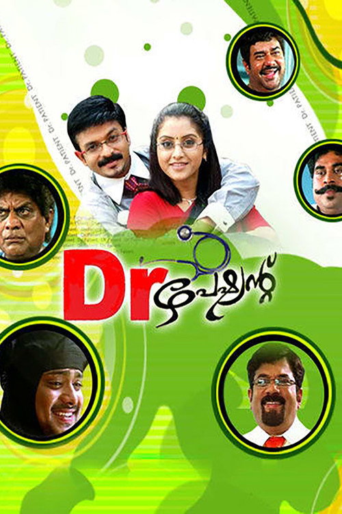 Póster de ഡോക്ടർ പേഷ്യന്റ്