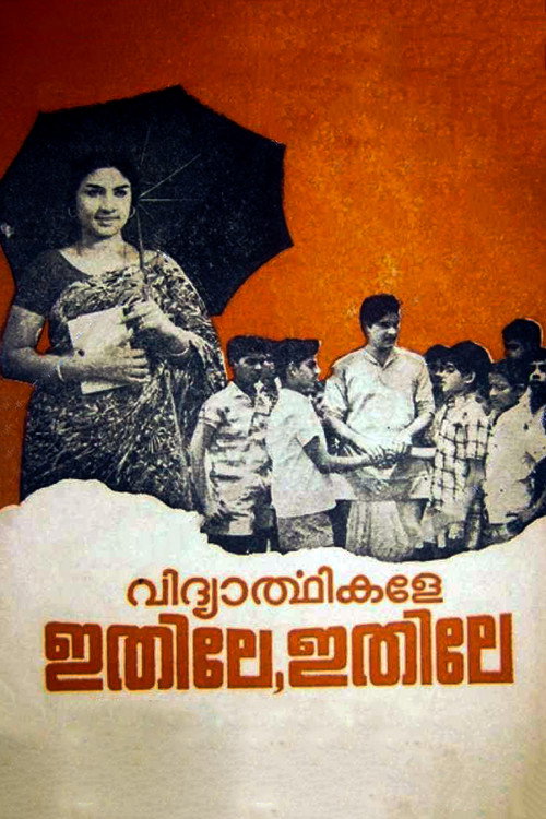 Póster de വിദ്യാർത്ഥികളേ ഇതിലേ ഇതിലേ