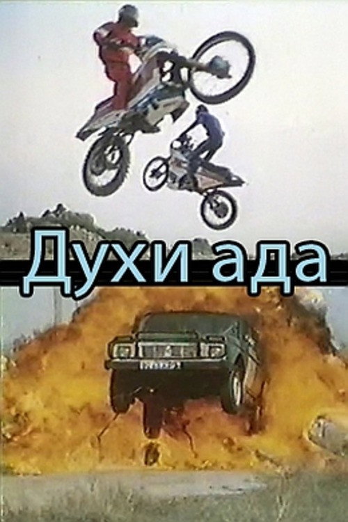 Póster de Духи ада