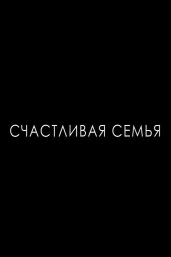 Póster de Счастливая семья