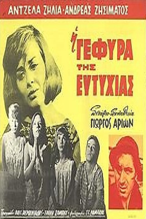 Póster de Η Γέφυρα της Ευτυχίας