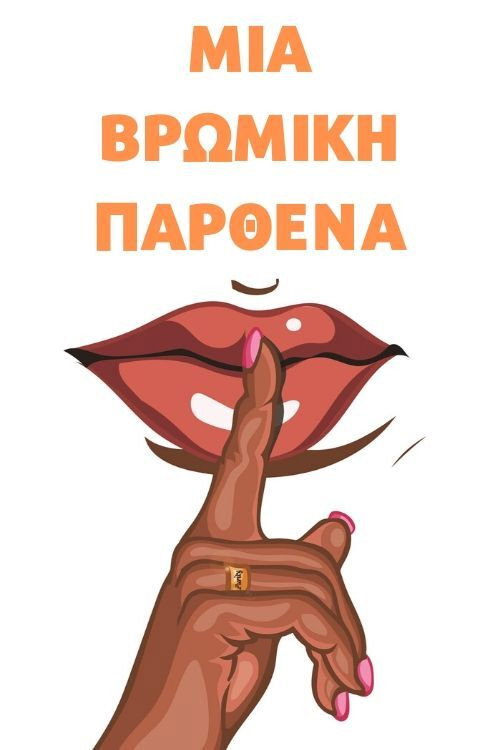 Póster de Βρώμικη Παρθένα