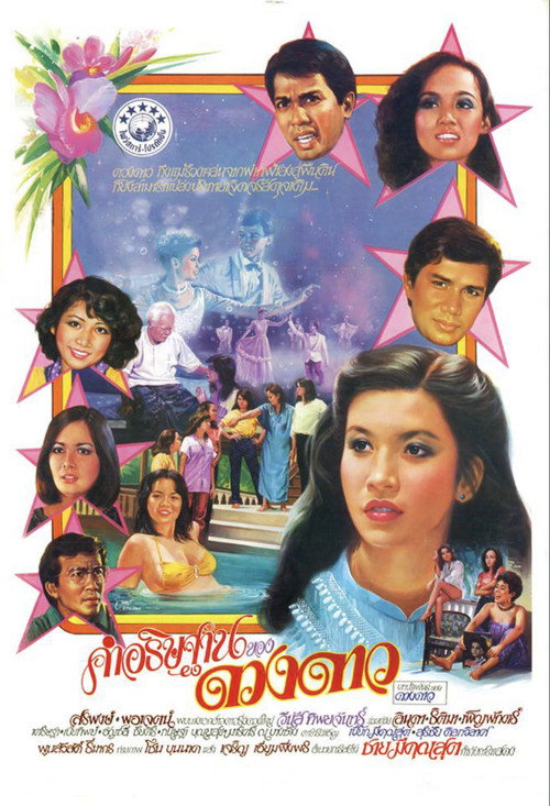 Póster de คำอธิษฐานของดวงดาว
