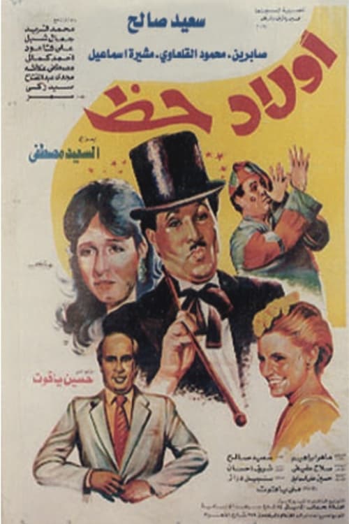 Póster de أولاد حظ