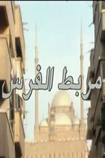 Póster de مربط الفرس