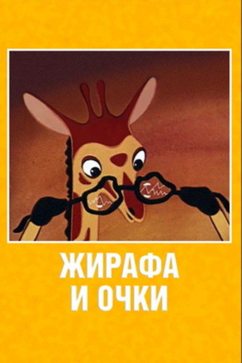 Póster de Жирафа и очки