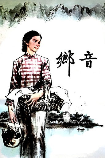 Póster de 乡音