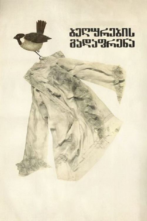 Póster de ბეღურების გადაფრენა