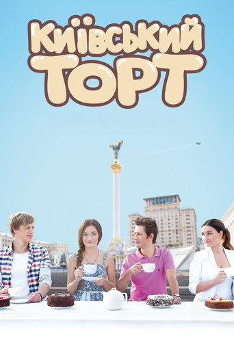 Póster de Киевский торт