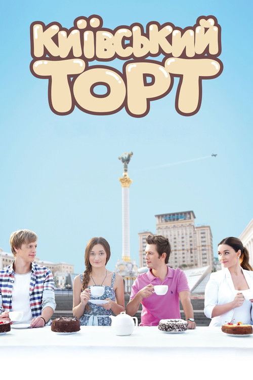 Póster de Киевский торт