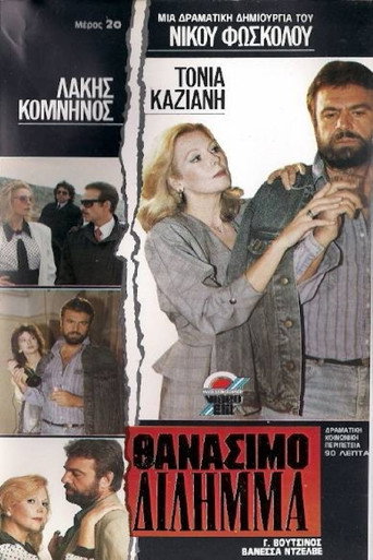 Póster de Θανάσιμο δίλημμα