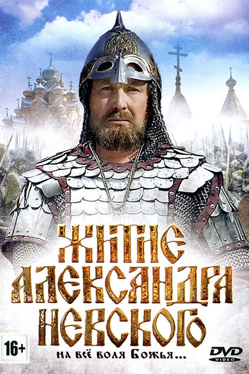 Póster de Житие Александра Невского