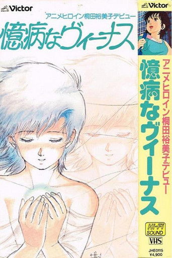 Póster de 臆病なヴィーナス