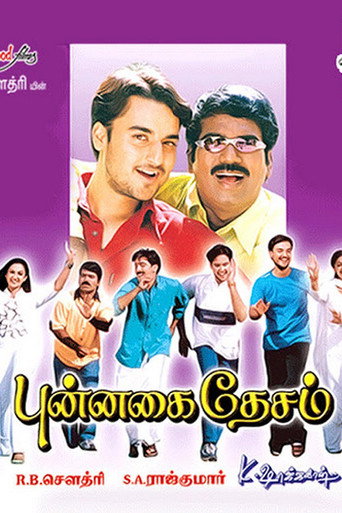 Póster de புன்னகை தேசம்