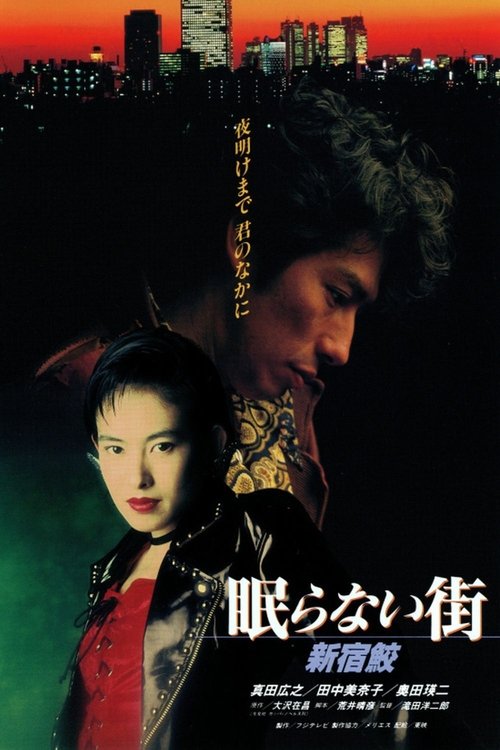 Póster de 眠らない街 新宿鮫