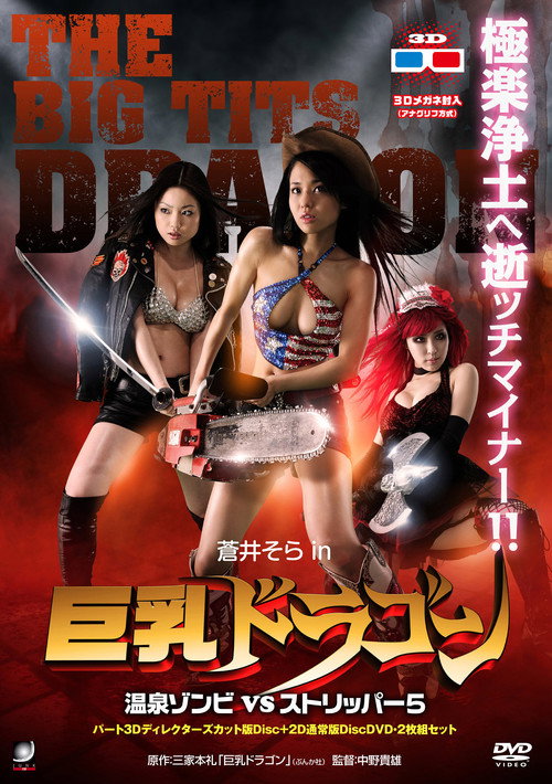 Póster de 巨乳ドラゴン 温泉ゾンビVSストリッパー5