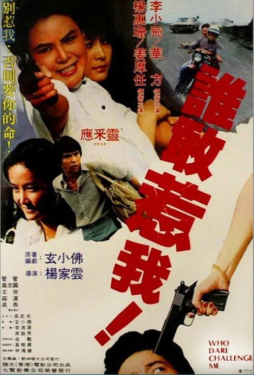Póster de Shei gan re wo