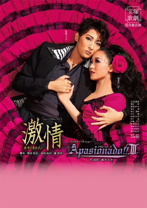 Póster de 激情 —ホセとカルメン— / Apasionado!!III
