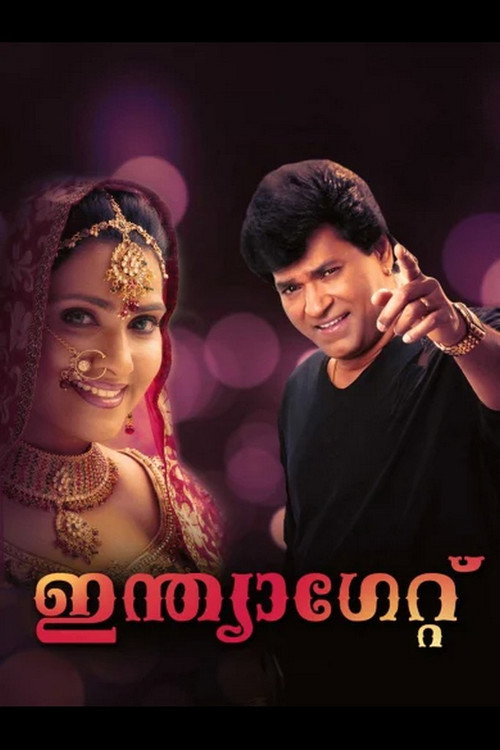 Póster de ഇന്ത്യ ഗേറ്റ്