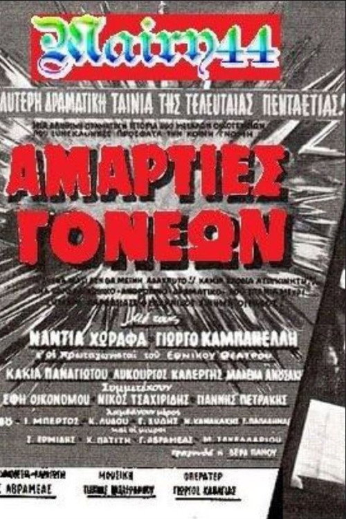 Póster de Αμαρτίες γονέων