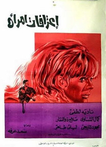 Póster de إعترافات إمرأة