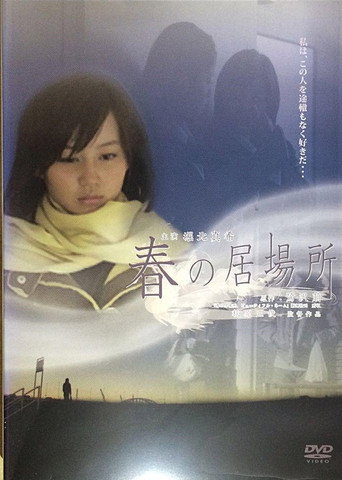 Póster de 春の居場所