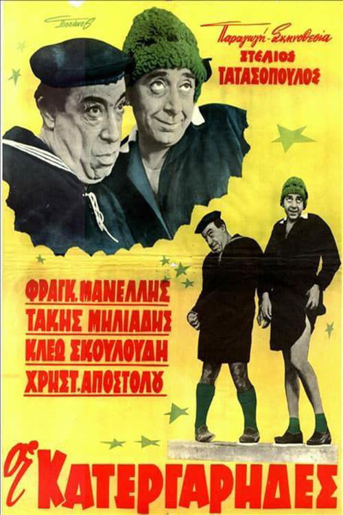 Póster de Οι κατεργάρηδες