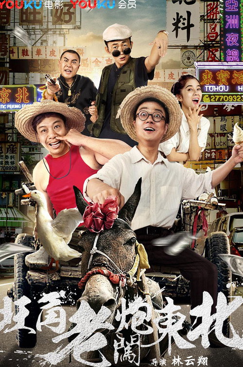 Póster de 旺角老炮闯东北