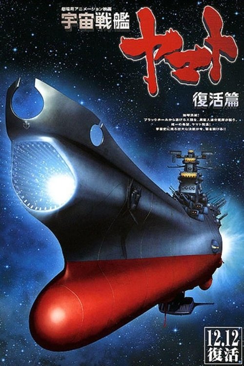 Póster de 宇宙戦艦ヤマト 復活篇