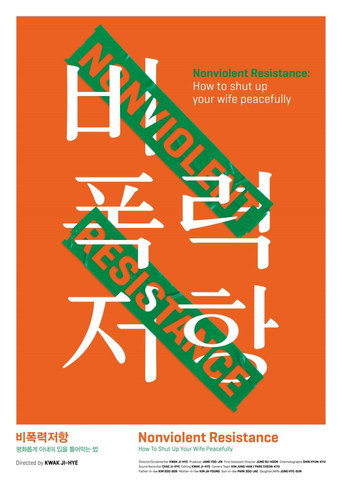 Póster de 비폭력저항: 평화롭게 아내의 입을 틀어막는 법