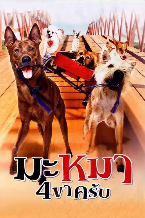 Póster de มะหมา 4 ขาครับ
