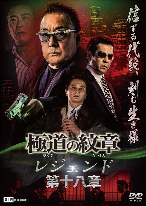 Póster de 極道の紋章 レジェンド 第十八章