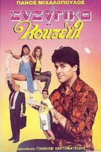 Póster de Συζυγικό κοκτέιλ