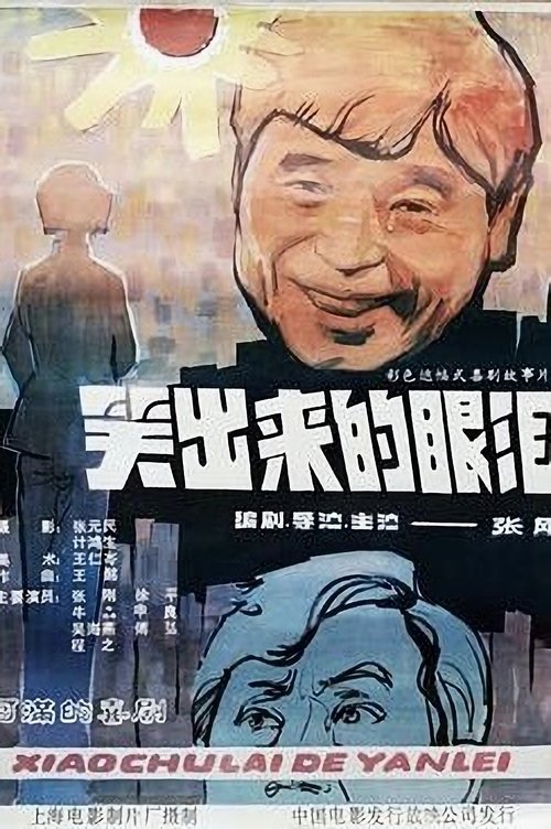 Póster de 笑出来的眼泪