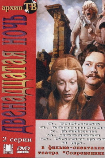 Póster de Двенадцатая ночь