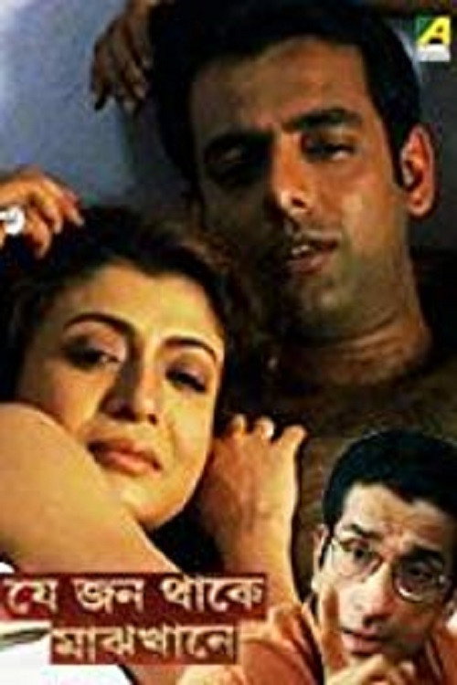 Póster de যে জন থাকে মাঝখানে