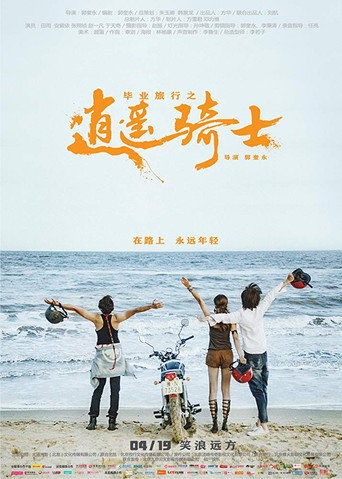 Póster de 毕业旅行之逍遥骑士