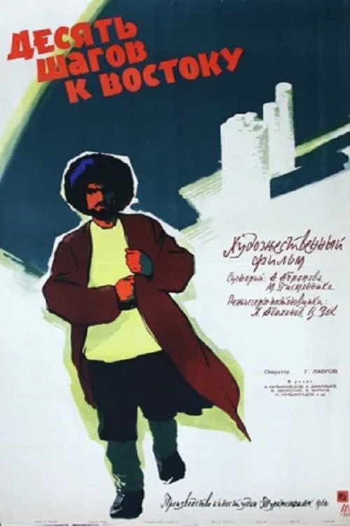 Póster de Десять шагов к востоку