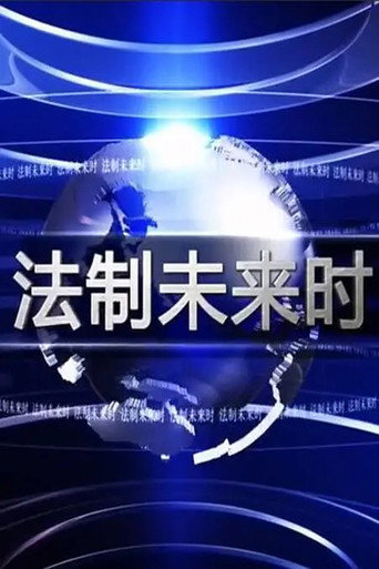 Póster de 法制未来时