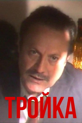 Póster de Тройка