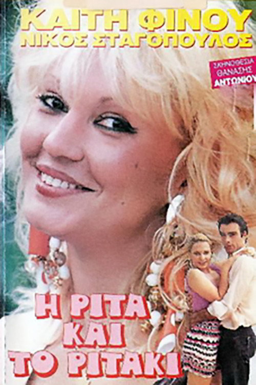 Póster de Η Ρίτα... Και το Ριτάκι